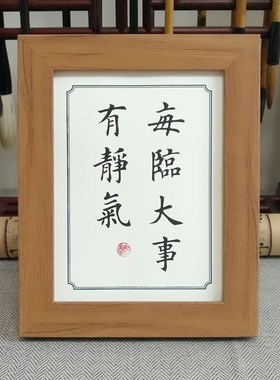 礼物装饰摆台桌面书桌办公桌大事每临个性文艺书法摆件相框有静气