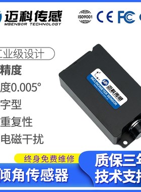 迈科传感HVT816T单轴数字输出型倾角传感器 高精度水平倾角仪