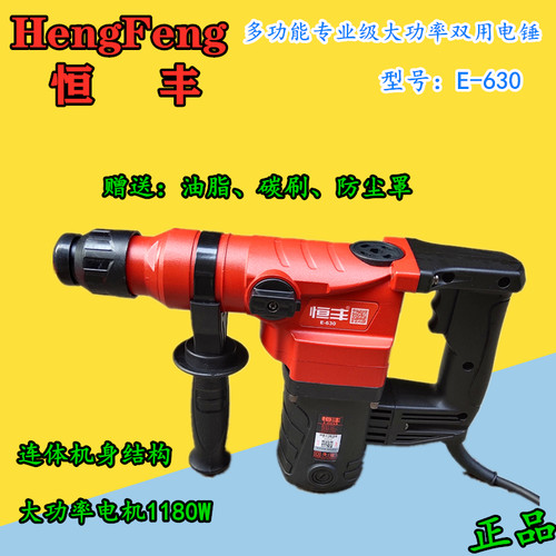 恒丰电锤钻E-630多功能两用冲击钻 电镐电钻大功率1180W工业级包