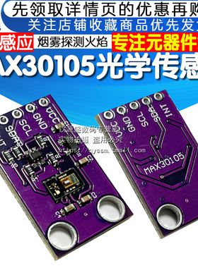 MAX30105 光学传感器MCU-30105 感应 烟雾探测检测火焰模块