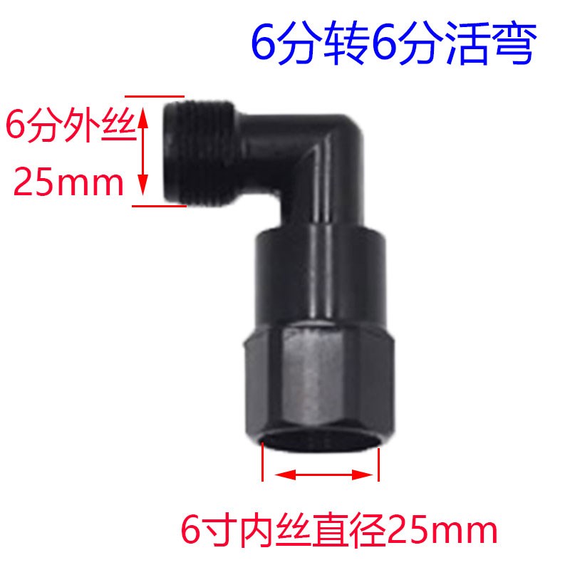 6分1寸活动万向弯园林取水阀接头配件灌溉取水器水管接头快接奶嘴