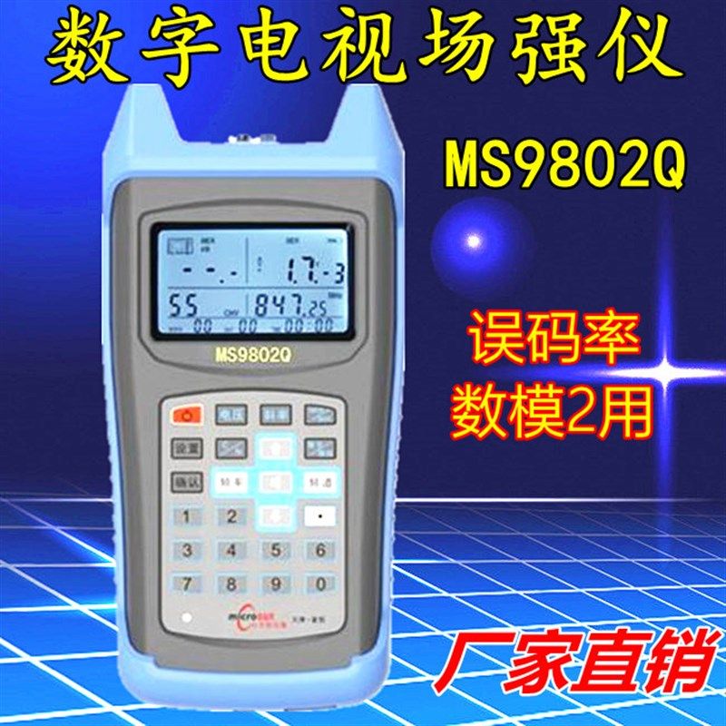 富恒数字场强仪MS9801小太阳数字电视场强仪MS9802Q误码率测试仪