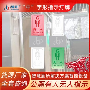 智能化妆室提示有人无人创意公厕UV打印定制智慧厕所指示灯牌灯屏