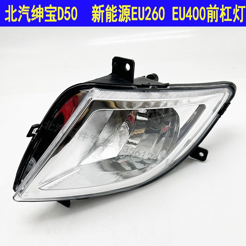 北汽绅宝D50 14-16款左右防雾灯 新能源EU260 EU400前杠灯雾灯罩,电动车/配件/交通工具,更多电动车零/配件,淘宝优惠券,粉丝福利购,淘宝优惠卷