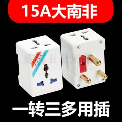 永坚大南非1分3插座转换器 大功率1800W三圆孔多用插头多功能插座