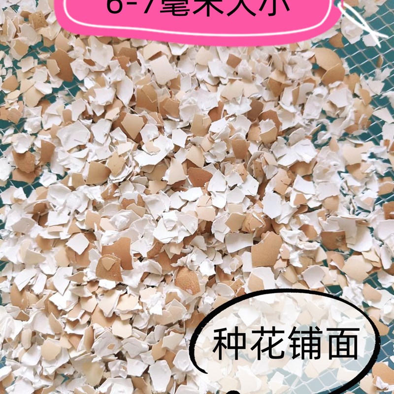 鸡蛋壳碎蛋壳粉人用食用级瓜果绿植通用型颗粒有机肥空壳漆画底部