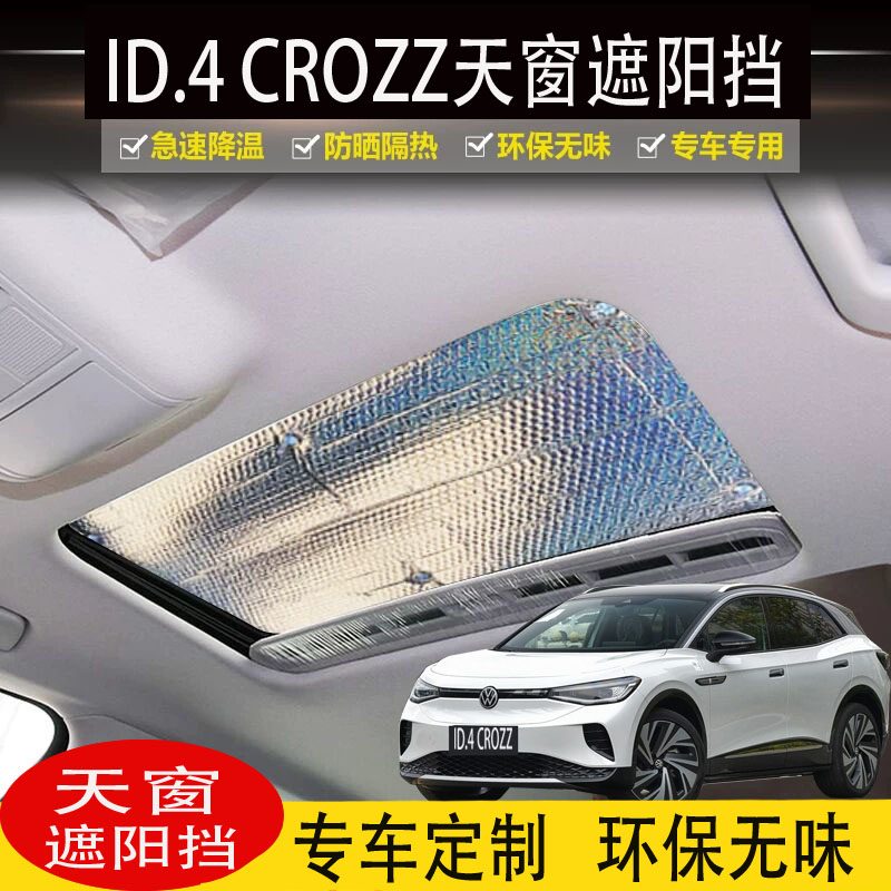 汽车全景天窗遮阳板大众ID.4 CROZZ专用ID.6X车顶防晒隔热遮阳挡