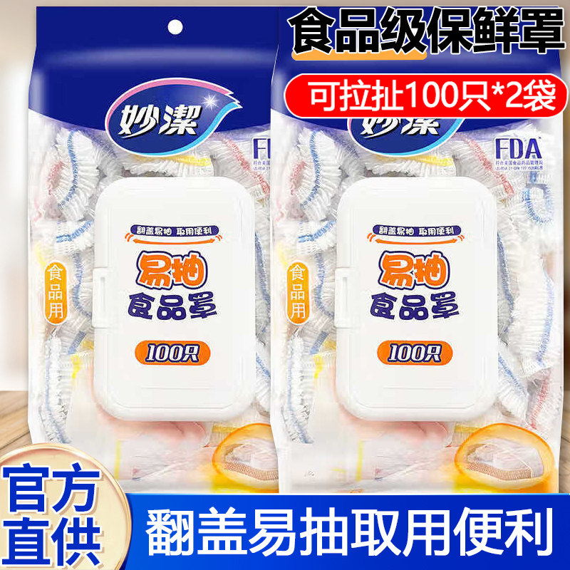 妙洁保鲜膜套罩食品级弹力可拉伸一次性可高温微波炉冷藏保鲜正品,餐饮具,保鲜膜套,淘宝优惠券,粉丝福利购,淘宝优惠卷