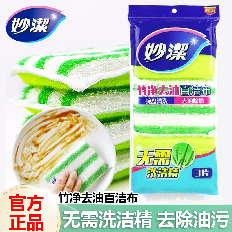 妙洁竹净去油百洁布厨房清洁洗碗棉刷锅抹布海绵块正品官方旗舰店,家庭/个人清洁工具,百洁布,淘宝优惠券,粉丝福利购,淘宝优惠卷