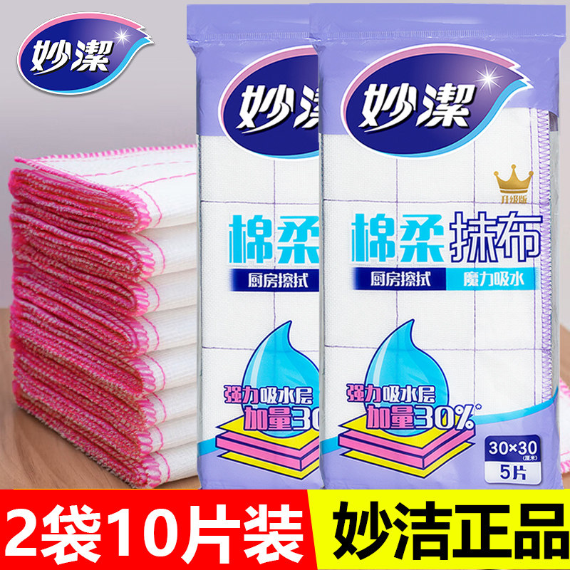 妙洁棉柔抹布厨房清洁毛巾刷锅洗碗擦拭布强力吸水正品实惠家庭装
