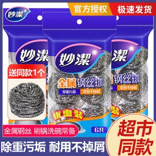 妙洁钢丝球不锈钢家用洗碗神器洗锅刷锅厨房清洁耐用不掉丝铁丝球