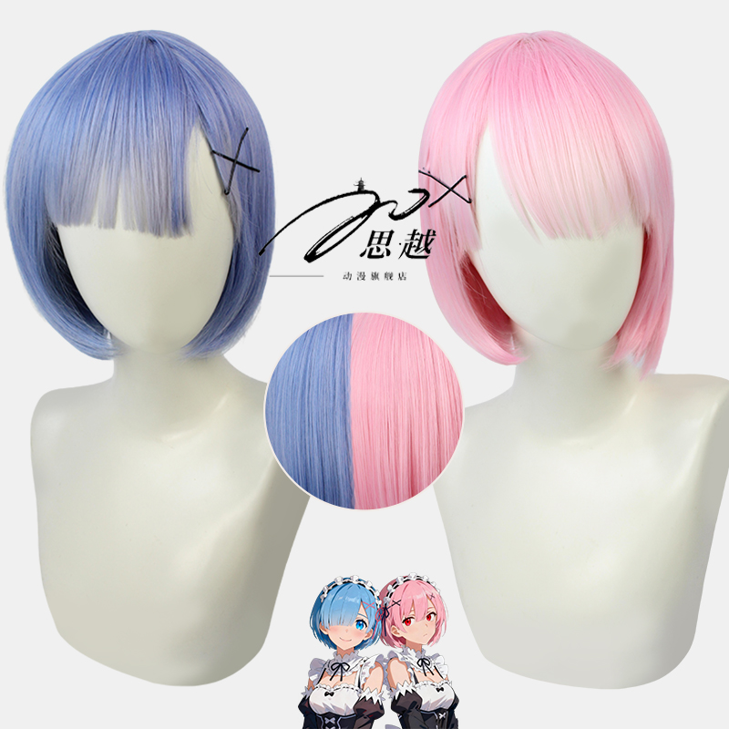 思越从零开始的异世界生活假发