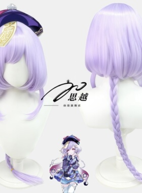 思越 原 冻冻回魂夜 神 小僵尸七七 cos 假发 浅紫色长麻花辫造型