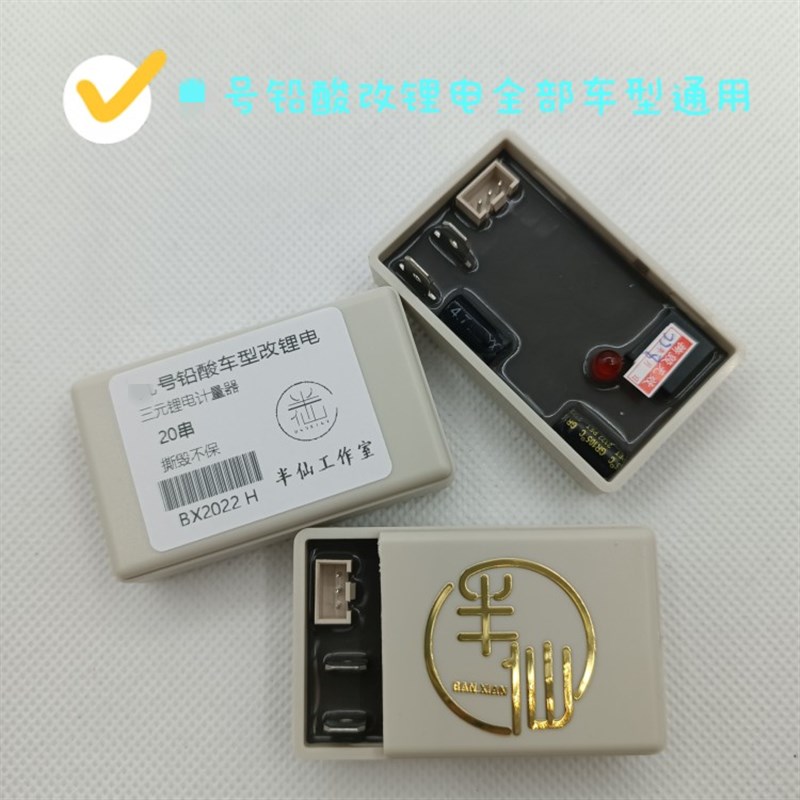 半仙 某九 锂电计量器 铅酸改锂电 某号模块 电池计量模块 E系列N