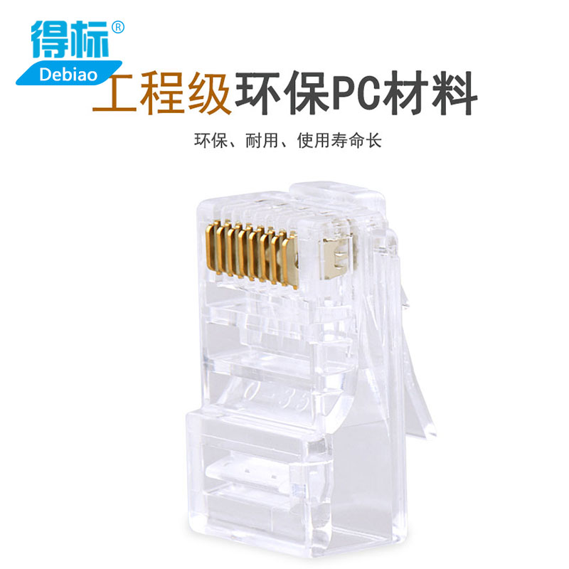 得标超5类百兆超五类GL-2005六类千兆水晶头GL-2006