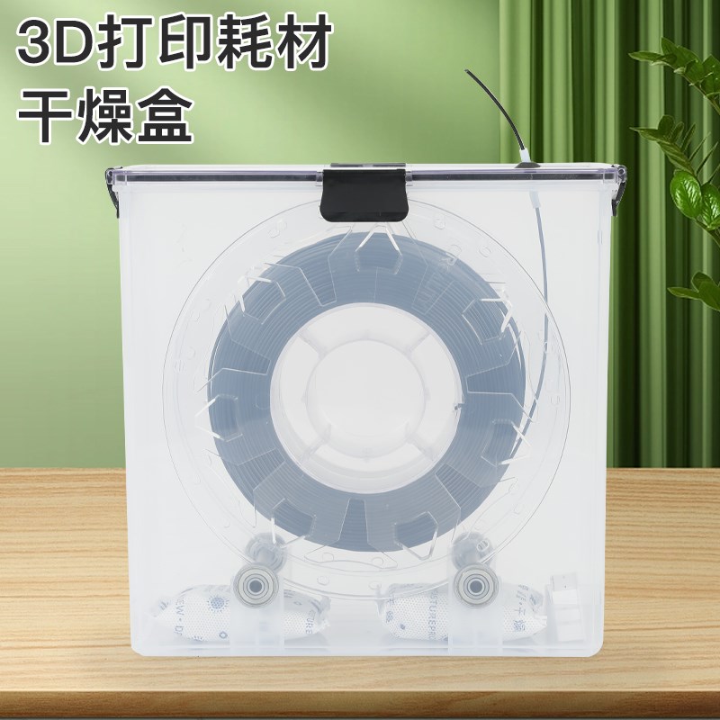 DB-3D打印机耗材干燥盒干燥箱耗材塑料防尘防潮干燥盒耗材储存箱