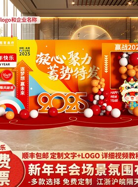蛇年元旦联欢会装饰场景年会现场布置新年公司职场背景墙kt板跨年