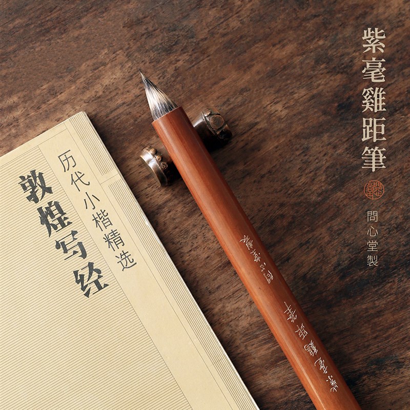 问心堂【古法紫毫鸡距笔】高档小楷毛笔专业级书法家专用仿唐缠纸