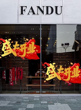 开业大吉装饰公司橱窗玻璃贴纸商场店铺新店开业氛围布置静电贴纸