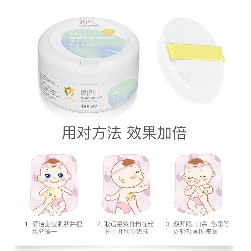 【中亿孕婴】露伊儿婴幼儿金盏花爽身粉140g婴幼儿沐浴爽身痱子粉