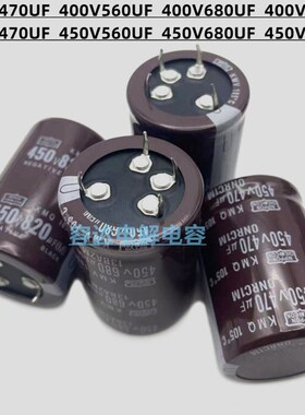 全新400v470uf 560uf 4脚电解电容450v680uf 450V820UF四脚电容器
