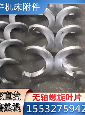 螺旋叶片不锈钢锰钢碳钢输送机提升上料机配件加厚无轴绞龙叶片