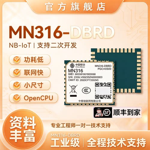 【顺丰包邮】中移物联MN316-DBRD/DLVD模组NBIOT低功耗水表/电表