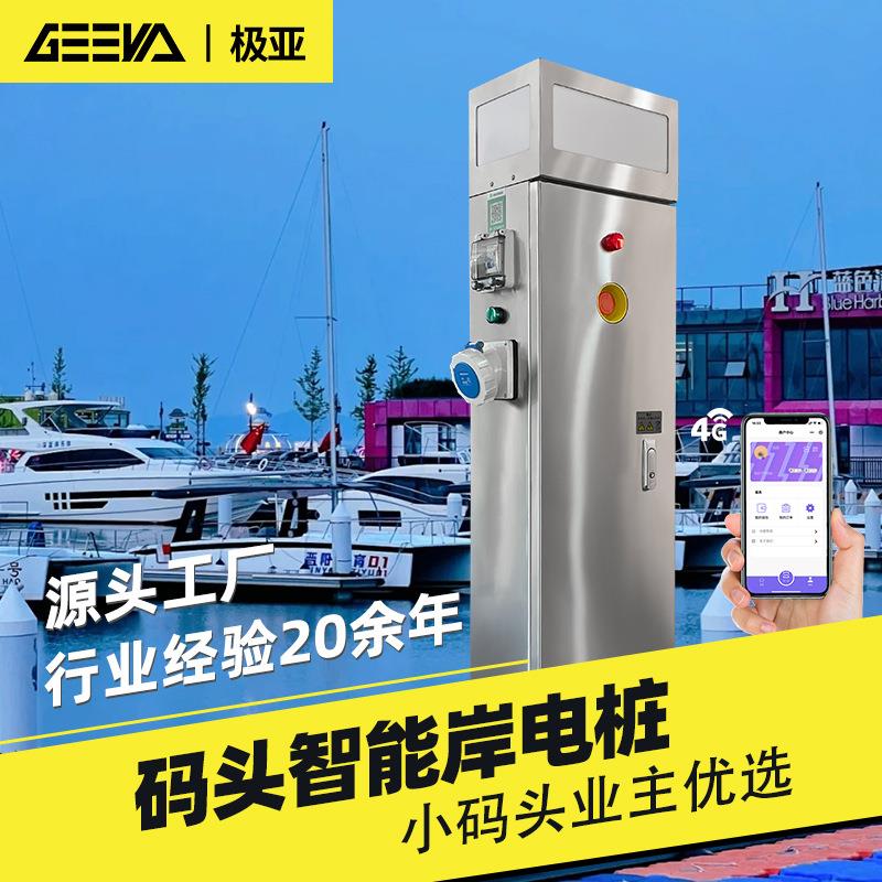 极亚码头智能岸电箱码头船舶充电交流岸电桩船舶岸电配电箱不锈钢