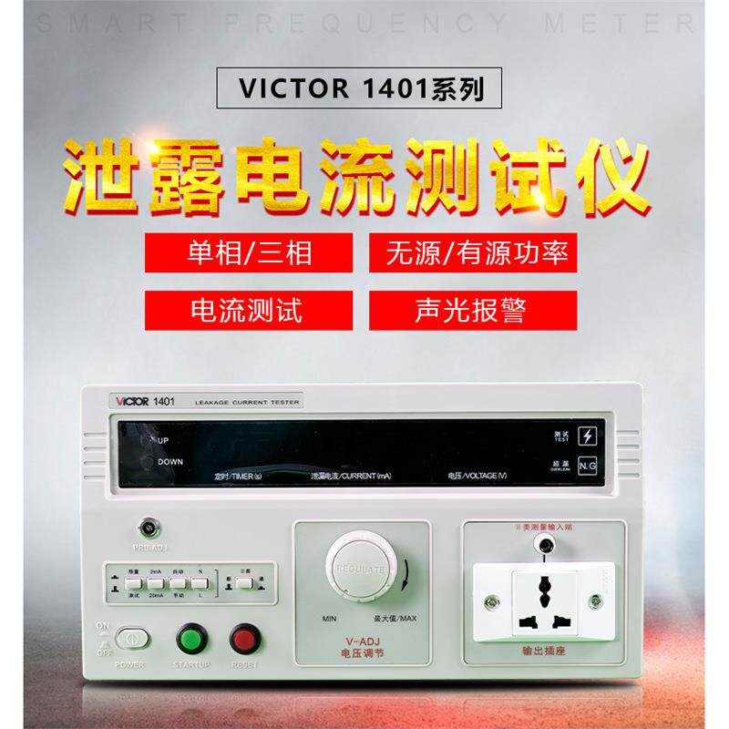 VICTOR胜利VC1401/1402泄漏电流测试仪自动量程单相/三相检测仪