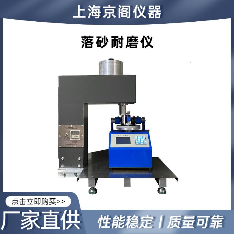 原厂供应 上海京阁 GB/T 4085 GB/T 11982.1 落砂耐磨仪 落砂机