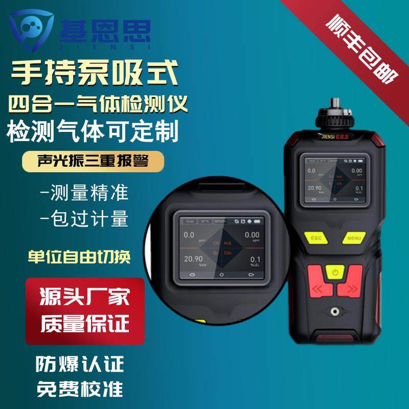 四合一气体检测仪JES-MS400-4G氧气一氧化碳硫化氢甲烷报警器有毒
