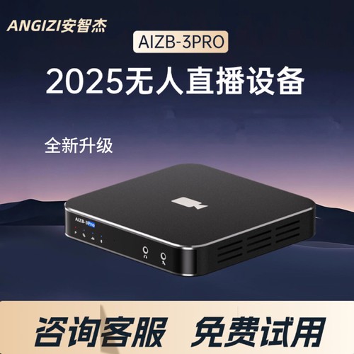 抖音无人直播机带货盒子24小时录播硬件aizb3Pro防违规全套AI设备