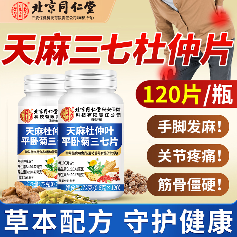 【大份量120粒】天麻三七通络片