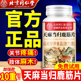 天麻当归鹿筋片官方旗舰店味北京同仁堂正品 不适中老年关节非丸药
