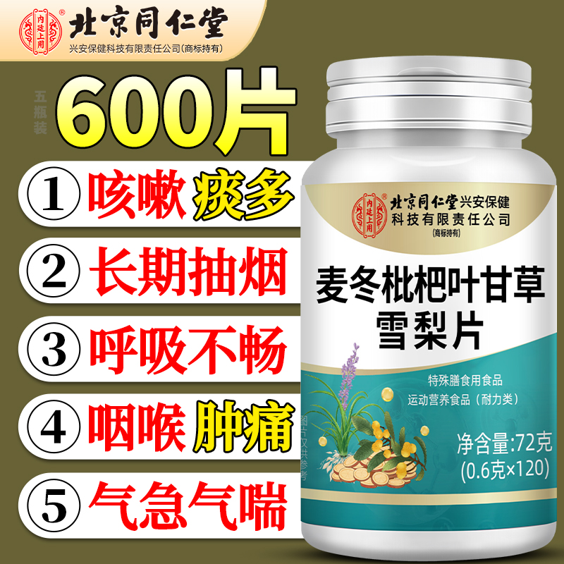 北京同仁堂麦冬枇杷叶甘草雪梨片