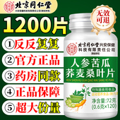 北京同仁堂人参苦瓜荞麦桑叶片血糖官方旗舰店正品 干茶非药非绛