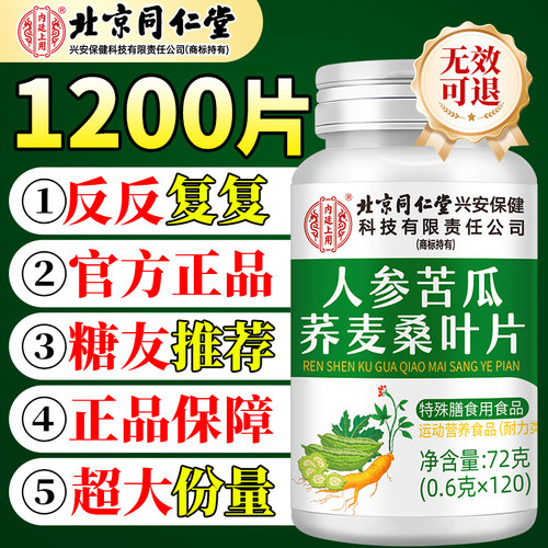 大份量1200粒人参苦瓜荞麦桑叶片