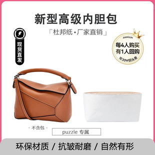 适用罗意puzzle几何包内胆包包超轻杜邦纸防水包撑收纳内衬