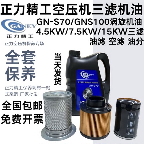 正力精工原厂涡旋机油GN-S70机油