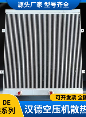 汉德螺杆式空压机专用散热器7.5KW-75KW铝制板翅式压缩机冷却器