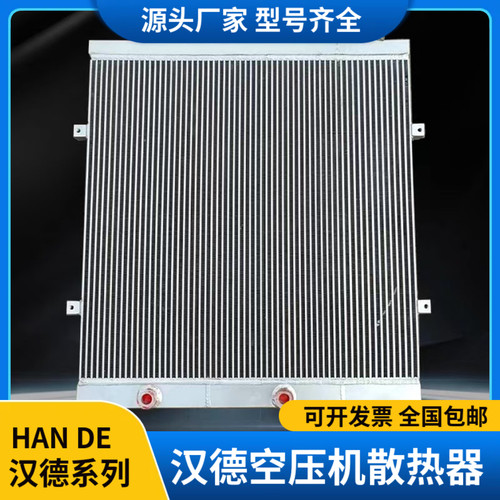 汉德螺杆式空压机专用散热器冷却