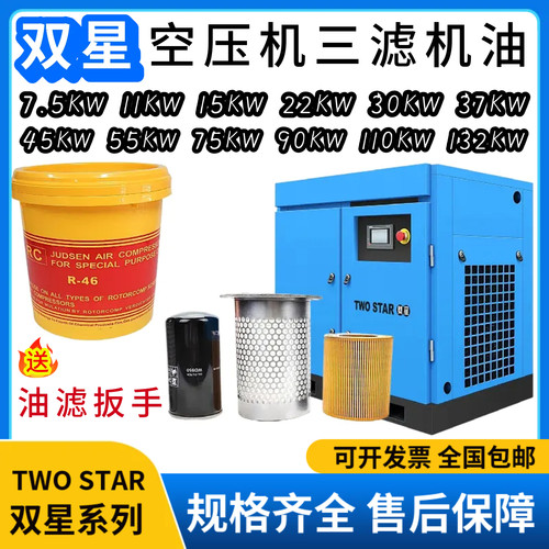 双星螺杆空压机专用保养三滤机油