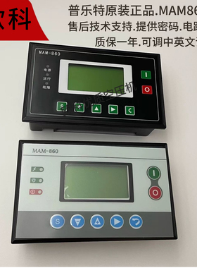 螺杆式空压机控制器MAM-860/870/880/890普乐特控制面板显示屏