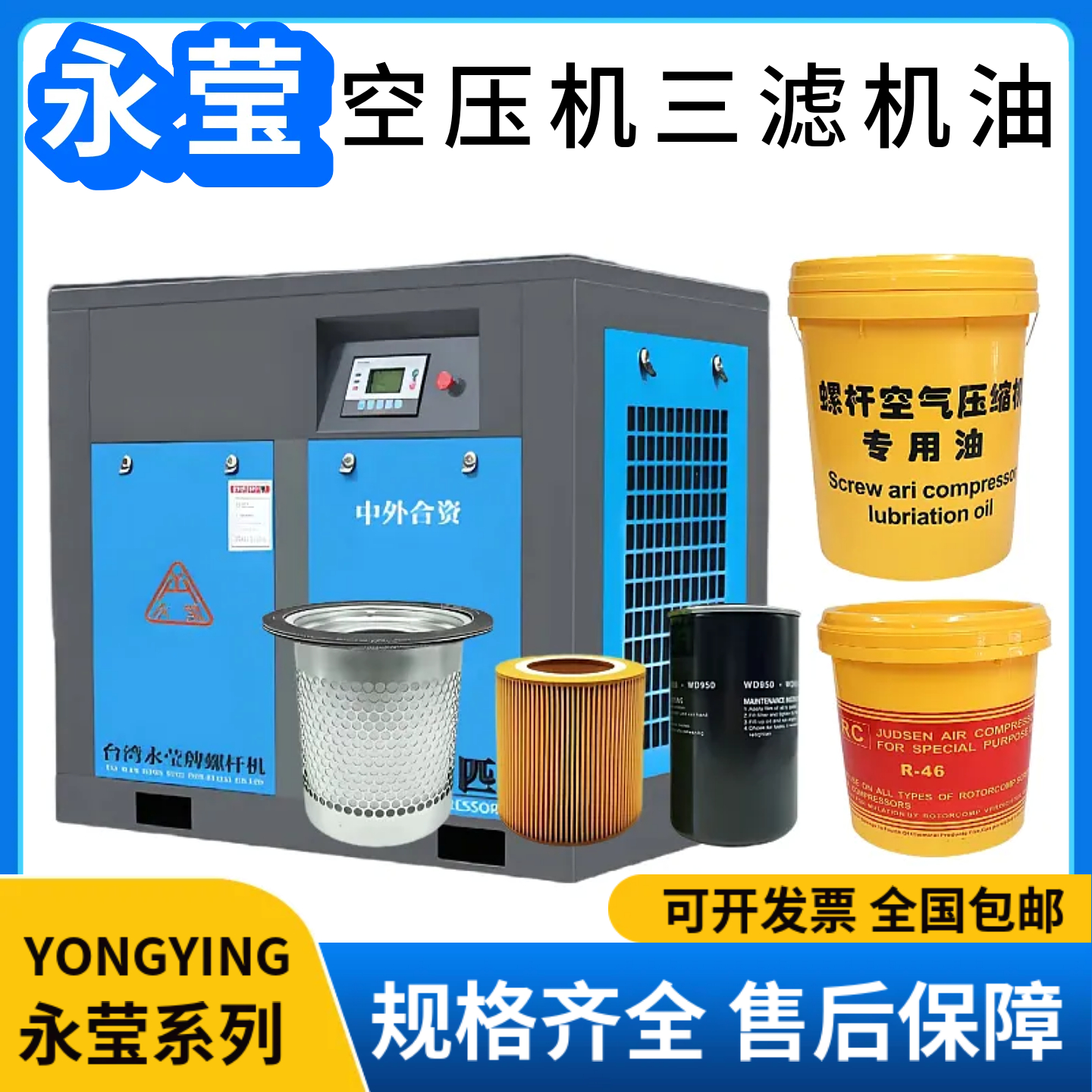 永莹螺杆空压机专用三滤机油配件