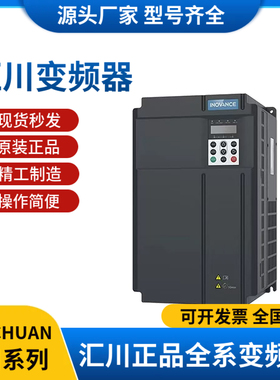 汇川变频器MD310/290 0.75 1.5 2.2 3.7 7.5 11 15 45KW原装正品