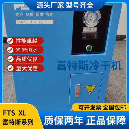富特斯冷干机冷冻式干燥机工业级