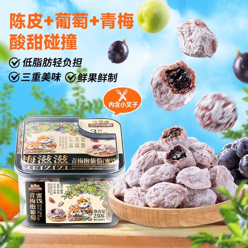 【三只松鼠_青梅抱葡萄250g】陈皮果脯蜜饯夹心酸甜零食无核解馋,零食/坚果/特产,梅类制品,淘宝优惠券,粉丝福利购,淘宝优惠卷