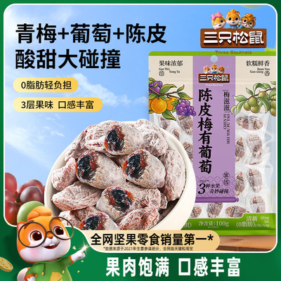 三只松鼠陈皮梅有葡萄100g果脯