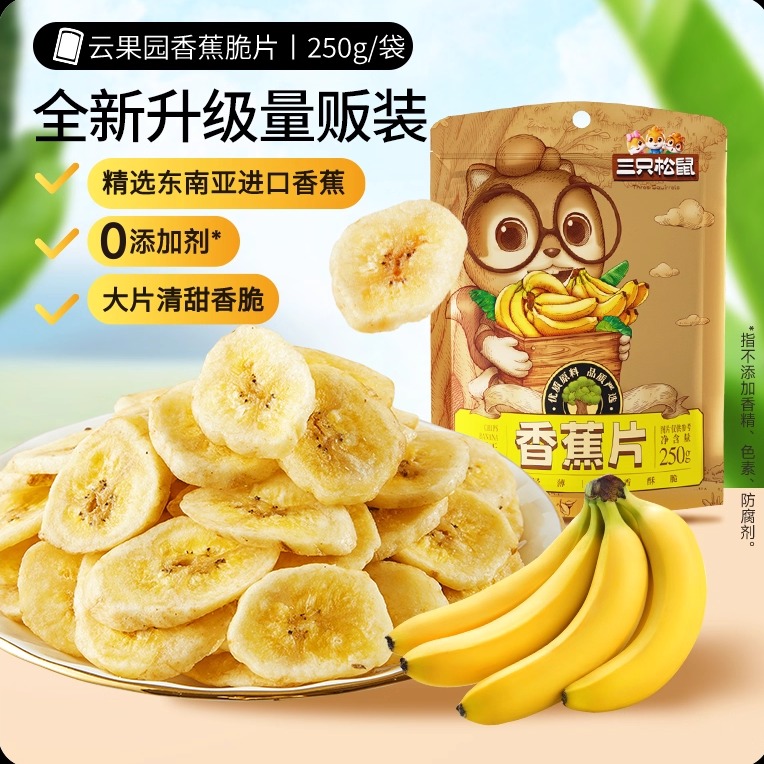 【三只松鼠_香蕉片250g】进口香蕉干脆片薄片果干休闲零食小吃