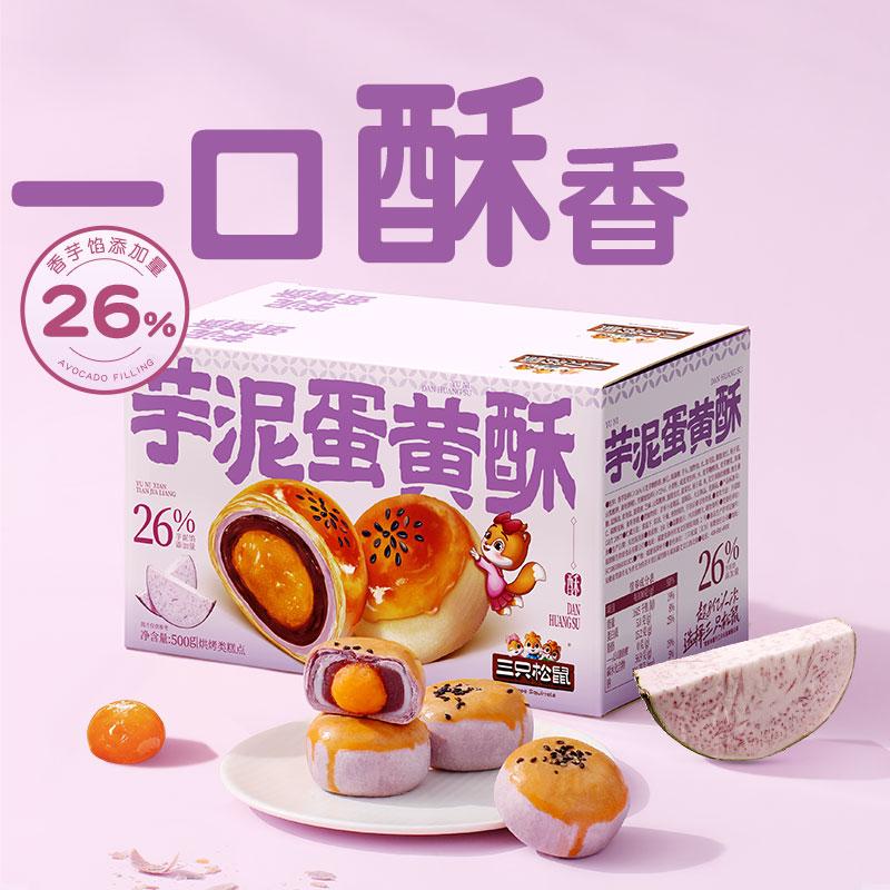 三只松鼠芋泥蛋黄酥500g传统糕点